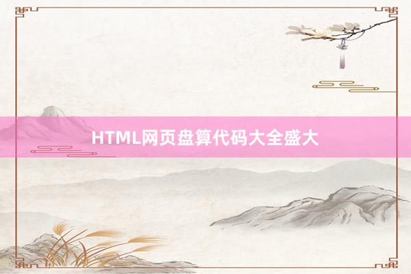 HTML网页盘算代码大全盛大