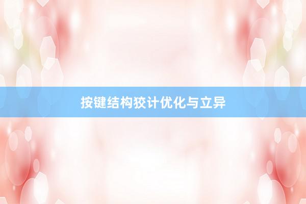 按键结构狡计优化与立异