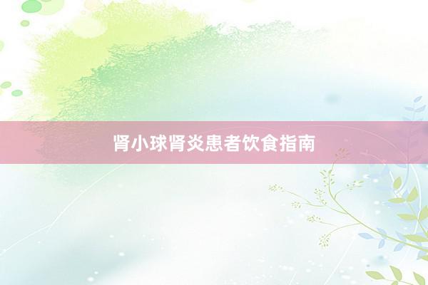 肾小球肾炎患者饮食指南